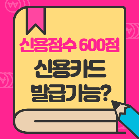 신용점수 600점 대출(신용카드 발급기준)