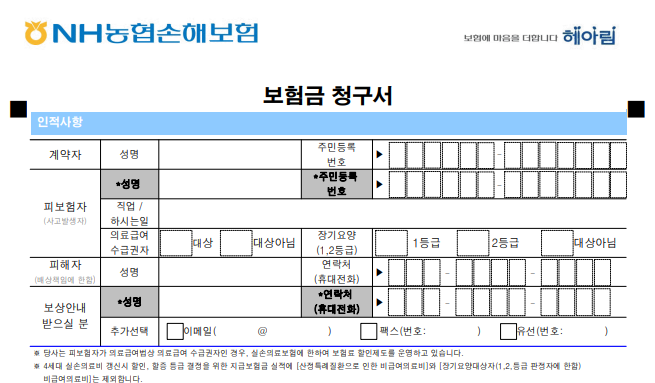 농협보험 보험청구서